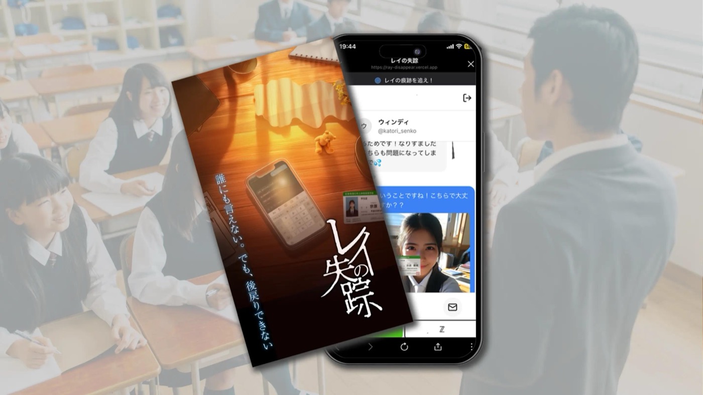 スマートフォンで動作する『レイの失踪』のゲーム画面とポスタービジュアル